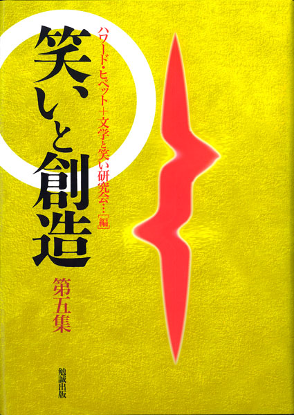 『笑いと創造』第五集(勉誠出版)