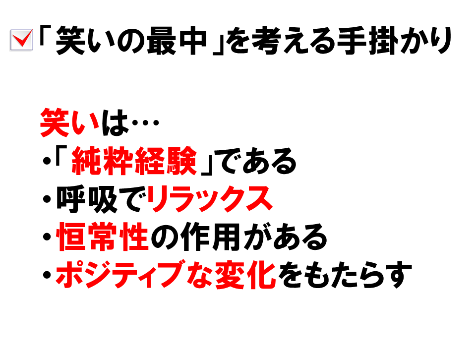 「笑いの最中」を考える手掛かり
