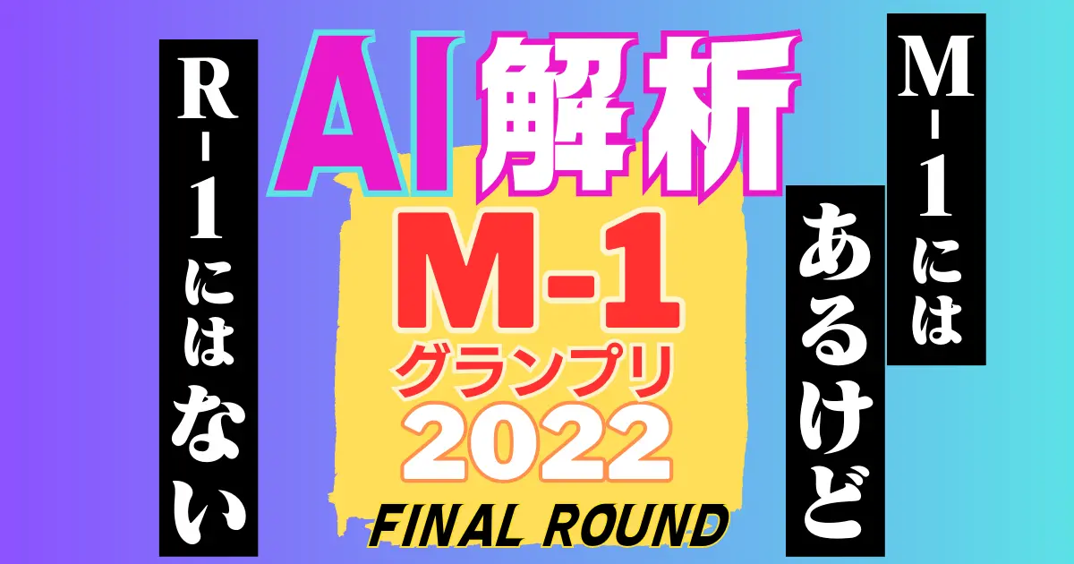 【M−1グランプリ2022】最終決戦のAI解析