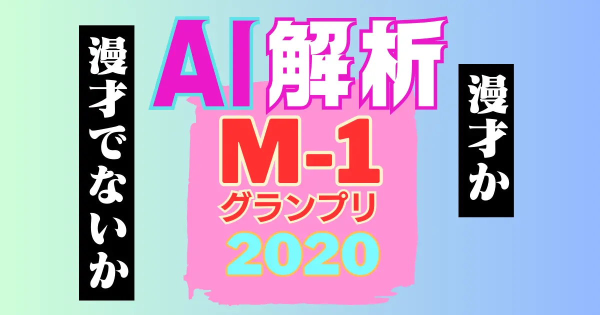 【M-1グランプリ2020】AI解析