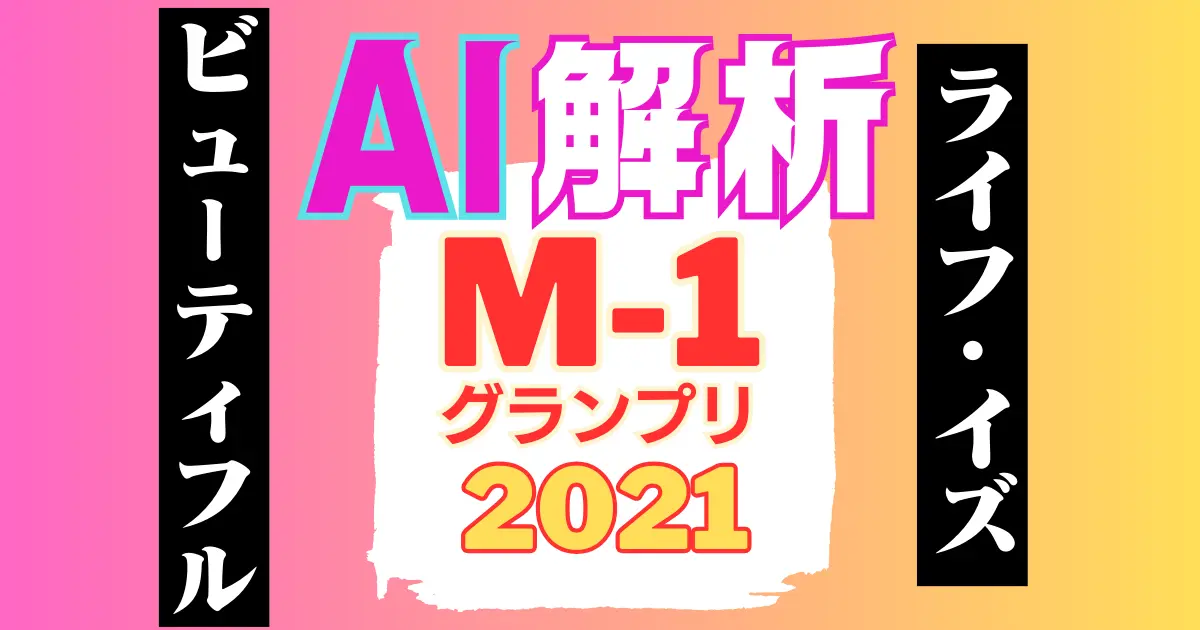 【M−1グランプリ2021】AI解析