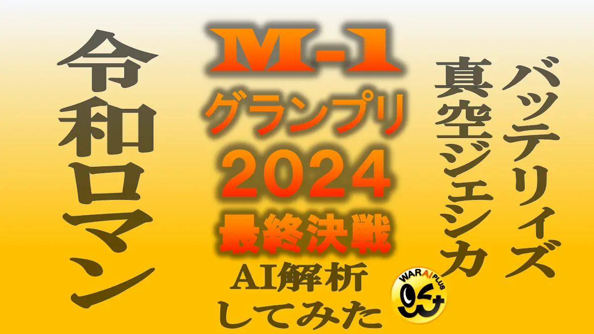 M-1グランプリ2024の音声解析